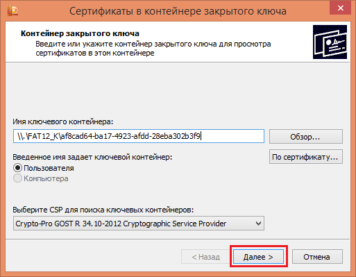 Проверка выбранного контейнера ключа