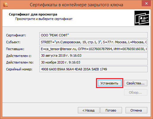 Установка сертификата в реестр