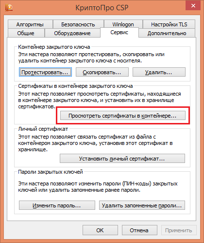 Просмотр сертификатов в контейнере ключей